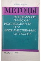 Методы эпидемиологических исследований при злокачественных опухолях (БУ). Двойрин В.В.