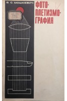 Фотоплетизмография (БУ). Мошкевич В.С.