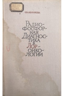 Радиофосфорная диагностика в ЛОРонкологии (БУ). Щелокова С.В.