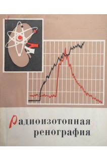 Радиоизотопная ренография (БУ). Суховатых Л.С.