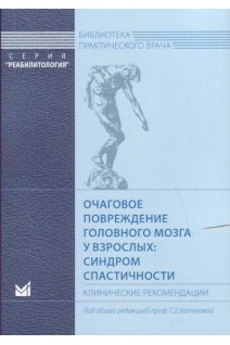 Очаговое повреждение головного мозга у взрослых: синдром спастичности. Клинические рекомендации. Хатькова С.Е.