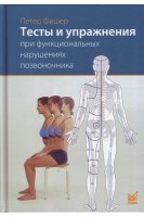 Тесты и упражнения при функциональных нарушениях позвоночника. Фишер П.