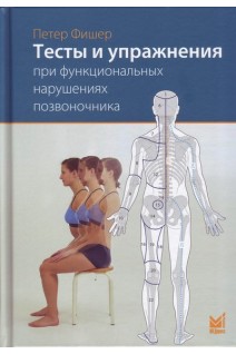 Тесты и упражнения при функциональных нарушениях позвоночника. Фишер П.