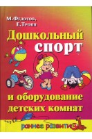 Дошкольный спорт и оборудование детских комнат. Федотов М.