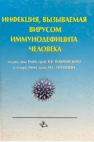 Инфекция вызываемая вирусом иммунодефицита человека. Покровский В.А