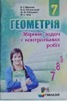 Геометрія. Збірник задач і контрольних робіт для 7 класу (БУ). Мерзляк А.Г. Полонський В.Б. Рабінович Ю.М. Якір М.С.