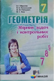 Геометрія. Збірник задач і контрольних робіт для 7 класу (БУ). Мерзляк А.Г. Полонський В.Б. Рабінович Ю.М. Якір М.С.