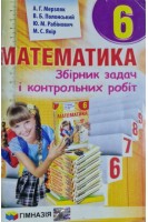 Математика. Збірник задач і контрольних робіт для 6 класу (БУ). Мерзляк А.Г. Полонський В.Б. Рабінович Ю.М. Якір М.С.