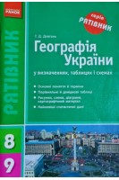 Географія України у визначеннях таблицях і схемах. 8-9 класи (БУ). Довгань Г.Д.