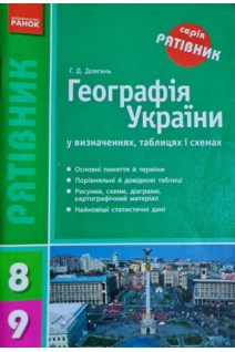 Географія України у визначеннях таблицях і схемах. 8-9 класи (БУ). Довгань Г.Д.