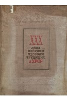 Тридцятиріччя охорони здоров'я трудящих в УРСР (БУ). Глузман Ф.А.