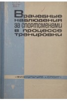 Врачебные наблюдения за спортсменами в процессе тренировки (БУ). Граевская Н.Д.