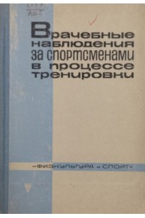 Врачебные наблюдения за спортсменами в процессе тренировки (БУ). Граевская Н.Д.