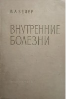 Внутренние болезни (БУ). Бейер В.А.