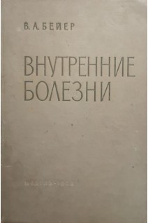Внутренние болезни (БУ). Бейер В.А.