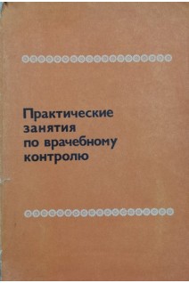 Практические занятия по врачебному контролю (БУ). Дембо А.Г.