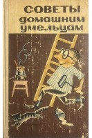 Советы домашним умельцам (БУ). Кузниченко Л.М.