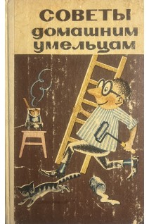 Советы домашним умельцам (БУ). Кузниченко Л.М.