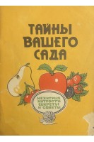 Тайны вашего сада. Нехитрые хитрости. Советы и секреты (БУ). ГудзьА.Б.