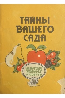 Тайны вашего сада. Нехитрые хитрости. Советы и секреты (БУ). ГудзьА.Б.