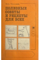Полезные советы и рецепты для всех (БУ). Миладинов П.