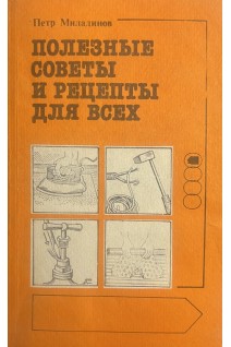 Полезные советы и рецепты для всех (БУ). Миладинов П.