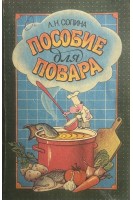 Пособие для повара (БУ). Сопина Л.Н.