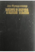 Типы тела (БУ). Фридландер Д.