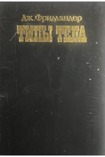 Типы тела (БУ). Фридландер Д.