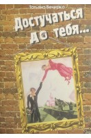 Достучаться до тебя. Вечирко Т.В.