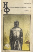 Сборник научной фантастики. Вып. 25 (БУ). Клюева Б.Г.