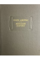 Литературные памятники: Женский портрет (БУ). Генри Джеймс