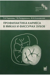 Профилактика кариеса в ямках и фиссурах зубов. Терехова