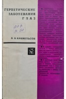 Герпетические заболевания глаз (БУ). Кацнельсон А.Б.