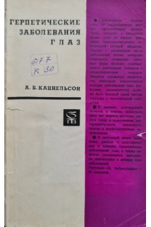 Герпетические заболевания глаз (БУ). Кацнельсон А.Б.