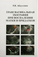 Трансвагинальная эхография при воспалении матки и придатков. Абдуллаев Р.Я. 