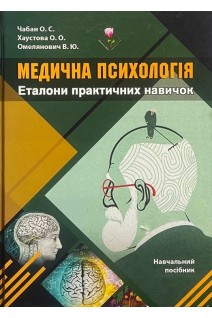 Медична психологія. Еталони практичних навичок. Чабан О.С. Хаустова О.О. Омелянович В.Ю.