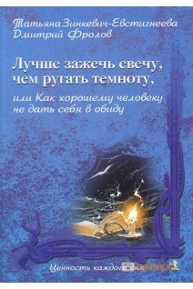 Лучше зажечь свечу чем ругать темноту или Как хорошему человеку не дать себя в обиду. Зинкевич-Евстигнеева Т.