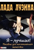Я – лучшая! Пособие для начинающей эгоистки. Лада Лузина