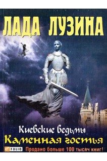 Киевские ведьмы. Каменная гостья. Лада Лузина