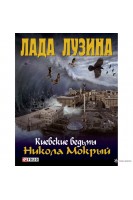 Киевские ведьмы. Никола Мокрый. Лада Лузина