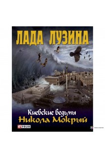 Киевские ведьмы. Никола Мокрый. Лада Лузина