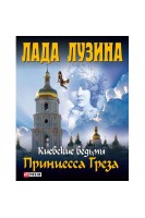 Принцесса Греза. Лада Лузина