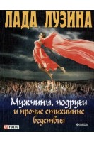 Мужчины подруги и прочие стихийные бедствия. Лада Лузина