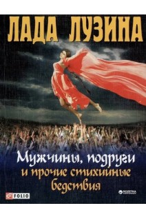 Мужчины подруги и прочие стихийные бедствия. Лада Лузина