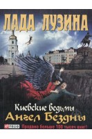 Киевские ведьмы. Ангел бездны. Лада Лузина