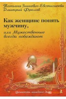 Как женщине понять мужчину или Мужественные всегда побеждают (БУ). Зинкевич-Евстигнеева Т. Фролов Д.