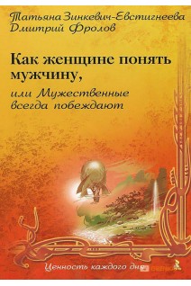 Как женщине понять мужчину или Мужественные всегда побеждают (БУ). Зинкевич-Евстигнеева Т. Фролов Д.