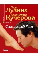 Секс и город Киев (БУ). Лада Лузина