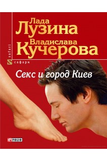 Секс и город Киев (БУ). Лада Лузина